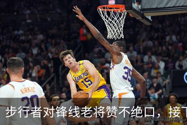 步行者对锋线老将赞不绝口，接下来他们会有机会签回他？