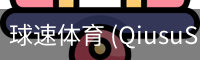 球速体育 (QiusuSports)-官方首页赛事资讯平台